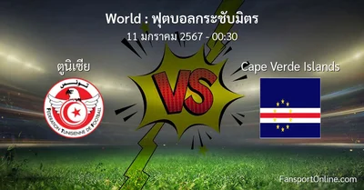 วิเคราะห์บอล ฟุตบอลกระชับมิตร ระหว่าง ตูนิเซีย พบ Cape Verde Islands (11 มกราคม 2567)