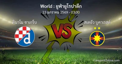 วิเคราะห์บอล ยูฟ่ายูโรปาลีก ระหว่าง ดินาโม ซาเกร็บ พบ สเตอัว บูคาเรสต์ (23 มกราคม 2569)