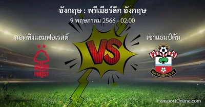 วิเคราะห์บอล พรีเมียร์ลีก อังกฤษ ระหว่าง นอตทิงแฮมฟอเรสต์ พบ เซาแธมป์ตัน (9 พฤษภาคม 2566)