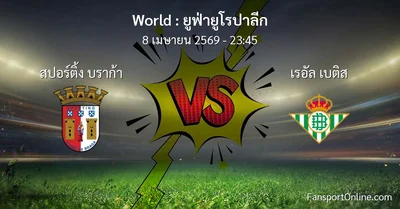 วิเคราะห์บอล ยูฟ่ายูโรปาลีก ระหว่าง สปอร์ติ้ง บราก้า พบ เรอัล เบติส (8 เมษายน 2569)