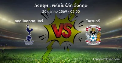 วิเคราะห์บอล พรีเมียร์ลีก อังกฤษ ระหว่าง ทอตนัมฮอตสเปอร์ พบ โคเวนทรี (20 ตุลาคม 2569)