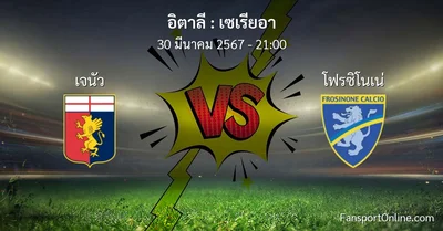 วิเคราะห์บอล เซเรียอา ระหว่าง เจนัว พบ โฟรซิโนเน่ (30 มีนาคม 2567)