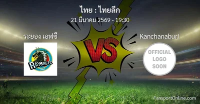 วิเคราะห์บอล ไทยลีก ระหว่าง ระยอง เอฟซี พบ Kanchanaburi (21 มีนาคม 2569)
