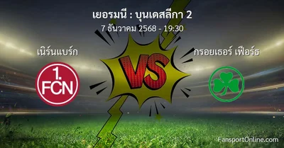 วิเคราะห์บอล บุนเดสลีกา 2 ระหว่าง เนิร์นแบร์ก พบ กรอยเธอร์ เฟือร์ธ (7 ธันวาคม 2568)