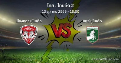 วิเคราะห์บอล ไทยลีก 2 ระหว่าง เมืองทอง ยูไนเต็ด พบ แพร่ ยูไนเต็ด (13 ตุลาคม 2569)