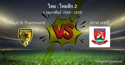 วิเคราะห์บอล ไทยลีก 2 ระหว่าง Nakhon Si Thammarat พบ ตราด เอฟซี (1 กุมภาพันธ์ 2569)