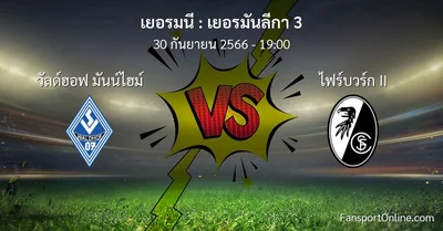 วิเคราะห์บอล เยอรมันลีกา 3 ระหว่าง วัลด์ฮอฟ มันน์ไฮม์ พบ ไฟร์บวร์ก II (30 กันยายน 2566)