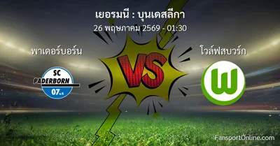 วิเคราะห์บอล บุนเดสลีกา ระหว่าง พาเดอร์บอร์น พบ โวล์ฟสบวร์ก (26 พฤษภาคม 2569)