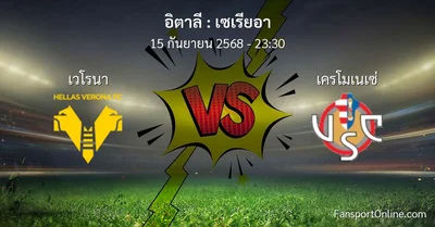 วิเคราะห์บอล เซเรียอา ระหว่าง เวโรนา พบ เครโมเนเซ่ (15 กันยายน 2568)