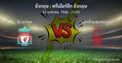 วิเคราะห์บอล พรีเมียร์ลีก อังกฤษ ระหว่าง ลิเวอร์พูล พบ นอตทิงแฮมฟอเรสต์ (22 เมษายน 2566)