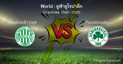 วิเคราะห์บอล ยูฟ่ายูโรปาลีก ระหว่าง เฟเรนซ์วารอส พบ Panathinaikos (23 มกราคม 2569)