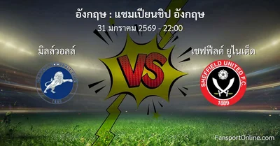 วิเคราะห์บอล แชมเปียนชิป อังกฤษ ระหว่าง มิลล์วอลล์ พบ เชฟฟีลด์ ยูไนเต็ด (31 มกราคม 2569)