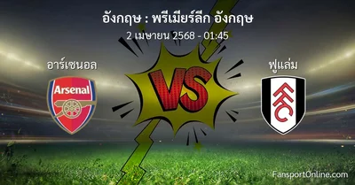 วิเคราะห์บอล พรีเมียร์ลีก อังกฤษ ระหว่าง อาร์เซนอล พบ ฟูแล่ม (2 เมษายน 2568)