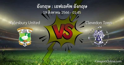 วิเคราะห์บอล เอฟเอคัพ อังกฤษ ระหว่าง Aylesbury United พบ Clevedon Town (19 สิงหาคม 2566)