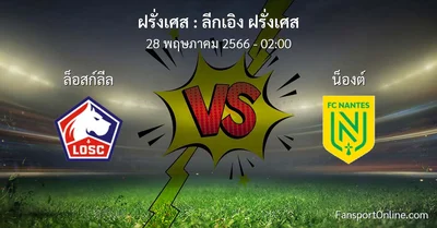 วิเคราะห์บอล ลีกเอิง ฝรั่งเศส ระหว่าง ล็อสก์ลีล พบ น็องต์ (28 พฤษภาคม 2566)