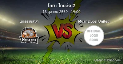 วิเคราะห์บอล ไทยลีก 2 ระหว่าง นครราชสีมา พบ Muang Loei United (13 ตุลาคม 2569)