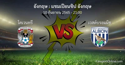 วิเคราะห์บอล แชมเปียนชิป อังกฤษ ระหว่าง โคเวนทรี พบ เวสต์บรอมมิช
