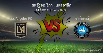 วิเคราะห์บอล เมเจอร์ลีก ระหว่าง Los Angeles FC พบ ชาร์ลอตต์