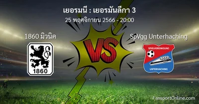 วิเคราะห์บอล เยอรมันลีกา 3 ระหว่าง 1860 มิวนิค พบ SpVgg Unterhaching (25 พฤศจิกายน 2566)