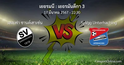วิเคราะห์บอล เยอรมันลีกา 3 ระหว่าง เอสเฟา ซานด์เฮาเซ่น พบ SpVgg Unterhaching (17 มีนาคม 2567)