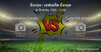 วิเคราะห์บอล เอฟเอคัพ อังกฤษ ระหว่าง Wolverhampton Casuals พบ Stone Old Alleynians