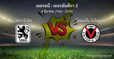วิเคราะห์บอล เยอรมันลีกา 3 ระหว่าง 1860 มิวนิค พบ วิคตอเรีย โคโลญจน์ (4 มีนาคม 2566)