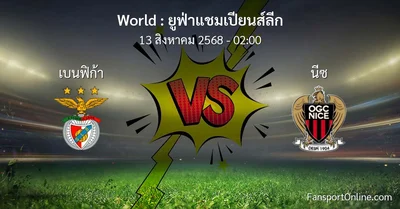 วิเคราะห์บอล ยูฟ่าแชมเปียนส์ลีก ระหว่าง เบนฟิก้า พบ นีซ (13 สิงหาคม 2568)