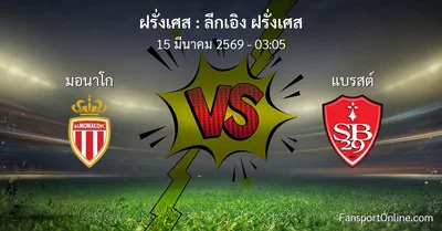 วิเคราะห์บอล ลีกเอิง ฝรั่งเศส ระหว่าง มอนาโก พบ แบรสต์ (15 มีนาคม 2569)