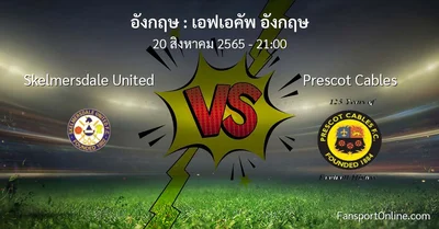 วิเคราะห์บอล เอฟเอคัพ อังกฤษ ระหว่าง Skelmersdale United พบ Prescot Cables