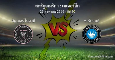 วิเคราะห์บอล เมเจอร์ลีก ระหว่าง อินเตอร์ ไมอามี พบ ชาร์ลอตต์ (21 สิงหาคม 2566)