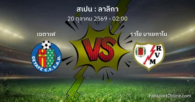 วิเคราะห์บอล ลาลิกา ระหว่าง เฆตาเฟ พบ ราโย บาเยกาโน (20 ตุลาคม 2569)