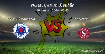 วิเคราะห์บอล ยูฟ่าแชมเปียนส์ลีก ระหว่าง กลาสโกว์ เรนเจอร์ส พบ Servette FC (10 สิงหาคม 2566)
