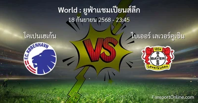 วิเคราะห์บอล ยูฟ่าแชมเปียนส์ลีก ระหว่าง โคเปนเฮเก้น พบ ไบเออร์ เลเวอร์คูเซิน (18 กันยายน 2568)