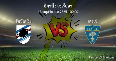 วิเคราะห์บอล เซเรียอา ระหว่าง ซัมป์โดเรีย พบ เลชเช่ (13 พฤศจิกายน 2565)