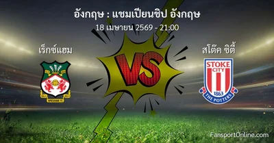 วิเคราะห์บอล แชมเปียนชิป อังกฤษ ระหว่าง เร็กซ์แฮม พบ สโต๊ค ซิตี้ (18 เมษายน 2569)