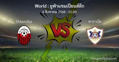 วิเคราะห์บอล ยูฟ่าแชมเปียนส์ลีก ระหว่าง Shkendija พบ คาราบัค (6 สิงหาคม 2568)