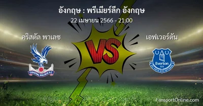 วิเคราะห์บอล พรีเมียร์ลีก อังกฤษ ระหว่าง คริสตัล พาเลซ พบ เอฟเวอร์ตัน (22 เมษายน 2566)