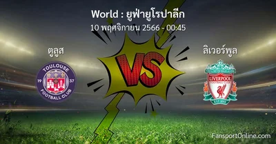 วิเคราะห์บอล ยูฟ่ายูโรปาลีก ระหว่าง ตูลูส พบ ลิเวอร์พูล (10 พฤศจิกายน 2566)