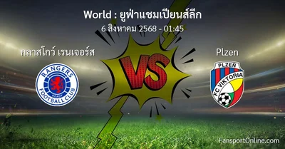 วิเคราะห์บอล ยูฟ่าแชมเปียนส์ลีก ระหว่าง กลาสโกว์ เรนเจอร์ส พบ Plzen (6 สิงหาคม 2568)