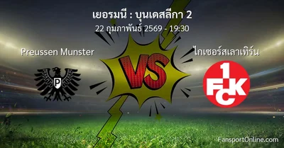 วิเคราะห์บอล บุนเดสลีกา 2 ระหว่าง Preussen Munster พบ ไกเซอร์สเลาเทิร์น (22 กุมภาพันธ์ 2569)