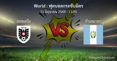 วิเคราะห์บอล ฟุตบอลกระชับมิตร ระหว่าง ออสเตรีย พบ กัวเตมาลา (11 มิถุนายน 2569)