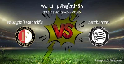 วิเคราะห์บอล ยูฟ่ายูโรปาลีก ระหว่าง เฟเยนูร์ด ร็อตเธอร์ดัม พบ สตวร์ม กราซ (23 มกราคม 2569)