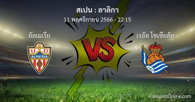 วิเคราะห์บอล ลาลิกา ระหว่าง อัลเมเรีย พบ เรอัล โซเซียดัด (11 พฤศจิกายน 2566)