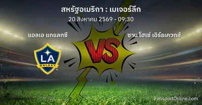 วิเคราะห์บอล เมเจอร์ลีก ระหว่าง แอลเอ แกแลกซี พบ ซาน โฮเซ่ เอิร์ธเควกส์ (20 สิงหาคม 2569)
