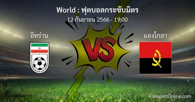 วิเคราะห์บอล ฟุตบอลกระชับมิตร ระหว่าง อิหร่าน พบ แองโกลา (12 กันยายน 2566)