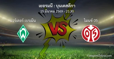 วิเคราะห์บอล บุนเดสลีกา ระหว่าง แวร์เดอร์ เบรเมิน พบ ไมนซ์ 05 (15 มีนาคม 2569)