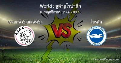 วิเคราะห์บอล ยูฟ่ายูโรปาลีก ระหว่าง อาแจกซ์ อัมสเตอร์ดัม พบ ไบรตัน (10 พฤศจิกายน 2566)