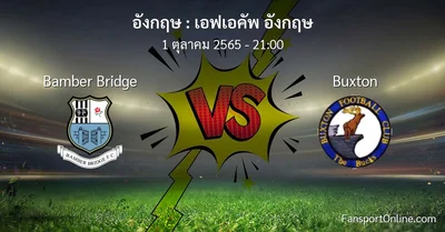 วิเคราะห์บอล เอฟเอคัพ อังกฤษ ระหว่าง Bamber Bridge พบ Buxton