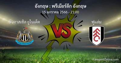 วิเคราะห์บอล พรีเมียร์ลีก อังกฤษ ระหว่าง นิวคาสเซิล ยูไนเต็ด พบ ฟูแล่ม (15 มกราคม 2566)