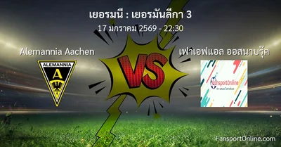 วิเคราะห์บอล เยอรมันลีกา 3 ระหว่าง Alemannia Aachen พบ เฟาเอฟแอล ออสนาบรุ๊ค (17 มกราคม 2569)